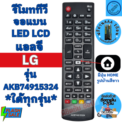 รีโมททีวีแอลจี Remot LG ใช้กับทีวี จอแบน LCD LED ใด้ทุกรุ่น   ฟรีถ่านAAA2ก้อน