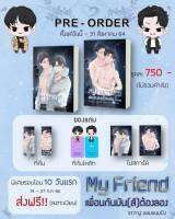 Pre-Order #เพื่อนกันมันส์ต้องลอง