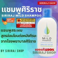 Anz Selection แชมพู แชมพูลดผมร่วง แชมพูศิริราช | ยาสระผมศิริราช | มายด์แชมพู | Siriraj Mild Shampoo 200 mL ******แชมพู****** แชมพูปิดผมขาว แชมพูบำรุงผม