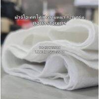 แผ่น Geotextile นน. 120กรัม/ตร.ม. (2x25 เมตร)