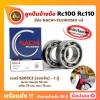 ลูกปืนข้างข้อ Rc100 Rc110 ซูซูกิ เบอร์ 6205C3 รอบจัด ยี่ห้อ NACHI แท้ ข้างซ้าย ข้างขวา ข้างข้อ ลูกปืนข้อเหวี่ยง