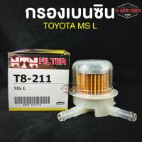 ⭐️NEW ITEM⭐️(NTN FILTER) กรองน้ำมันเบนซินรถยนต์ กรองเบนซินรถ TOYOTA MS แกนใหญ่ รหัส T8-211