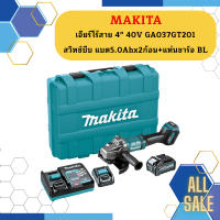 Makita เจียร์ไร้สาย 4" 40V GA037GT201 สวิทช์บีบ แบต5.0Ahx2ก้อน+แท่นชาร์จ BL #NT  ถูกที่สุด