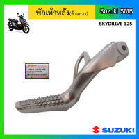 พักเท้าหลังข้างขวา ยี่ห้อ Suzuki รุ่น Skydrive125 แท้ศูนย์