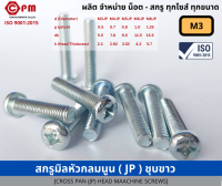 สกรูมิล สกรูมิลหัวกลมนูน (JP) M3 ชุบขาว [CROSS PAN(JP)] HEAD MACHINE SCREWS