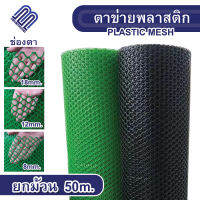 ตาข่ายพลาสติก Plastic mesh กว้าง 1เมตร เพาะชำ ปลูกต้นไม้ ซุ้มไม้เลื้อย ตาข่าย ตาข่ายพีวีซี