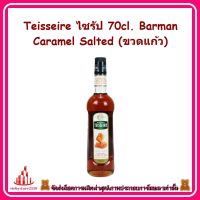 ricyy03-0168 Teisseire ไซรัป 70cl. Barman Caramel Salted (ขวดแก้ว) จากฝรั่งเศส อันดับหนึ่งในฝรั่งเศส เหมาะนำมาราดลอยตัวบนเครื่องดื่ม ขนม เบเกอรี่ หรือหน้าเค้ก