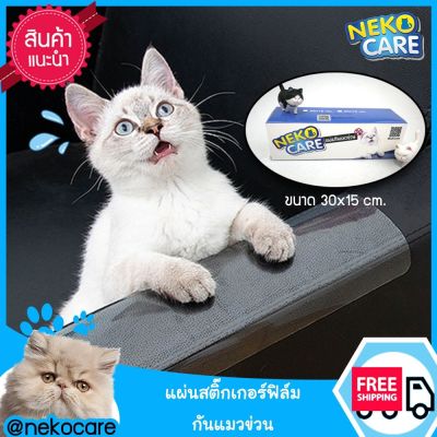 Neko Care แผ่นกันแมวข่วน ฟิล์มป้องกันแมวข่วนโซฟา ป้องกันแมวลับเล็บโซฟา แผ่นกันแมวข่วนเก้าอี้ แผ่นกันแมวข่วนโซฟา ขนาด 48x14 ซม ใช้ได้ทั้งผ้าง