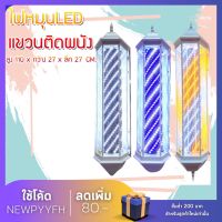 ไฟหมุน ไฟติดผนัง ไฟร้านเสริมสวย  ลายหมุน ร้านทำผม ป้ายร้าน Rotating lights. Beauty salon lights.