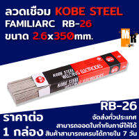 ลวดเชือม KOBE RB-26 ขนาดลวดเชือม 2.6x350mm. ราคาต่อ 1 กล่อง