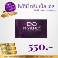 ?ส่งฟรี??Phyteney SSS? เซ็ท 10 วัน ?ทดลองทาน เพิ่มความมั่นใจ ลดไขมันเก่า บล็อคไขมันใหม่ พุงยุบ เอวเอส (ส่งฟรี)