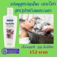 แชมพูสูตรสมน / ไพร เฮอร์บิต้า สูตร2สำหรับผมธรรมดา 200 ม.ล 152 บาท ส่งฟรี somnuek99