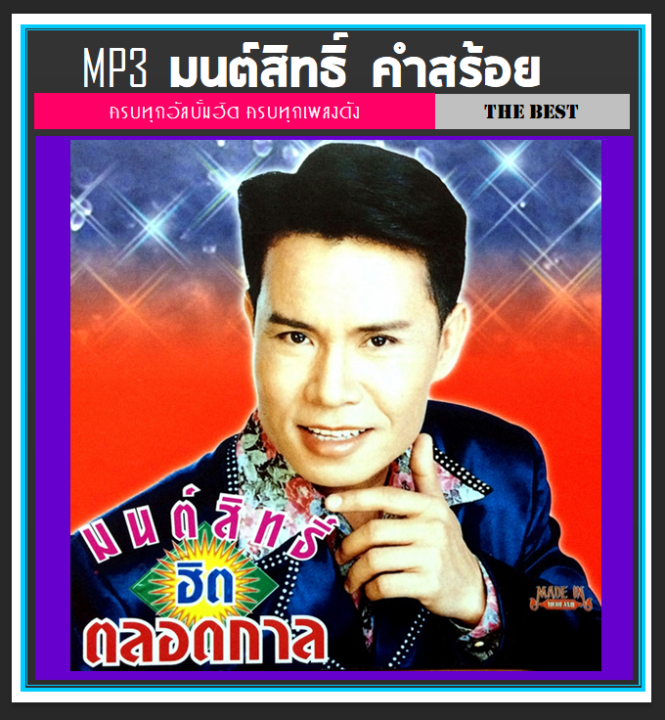 cd-mp3-มนต์สิทธิ์-คำสร้อย-รวมฮิตอัลบั้มดัง-เพลงลูกทุ่ง-ตำนานเพลงดัง-แผ่นซีดีmp3