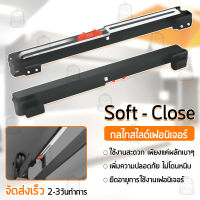 ระบบปิดแบบนุ่มนวล Soft Close อุปกรณ์เสริม สำหรับ รางประตูสไลด์ รางเลื่อนประตู ลางเลื่อนประตู ประตูบานเลื่อน รางประตูเลื่อน ชุดรางเลื่อน