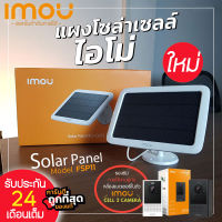 IMOU แผงโซล่าร์เซลล์ รุ่น FSP11 สำหรับใช้งานคู่กับกล้องวงจรปิด(รุ่นมีแบตในตัว) Wifi Imou Cell 2 เพื่อสำรองไว้ใช้ในเวลากลางคืนได้