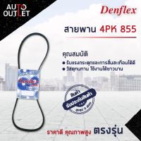 ? DENFLEX สายพาน 4PK 855 BMW 318I หมายเลขตัวถัง E36 ซีซี 1.8 เครื่องยนต์ M40B18C จำนวน 1 เส้น  ?โปรโมชั่นพิเศษแถมฟรี พวงกุญ 5 in 1