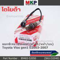 ***ราคาพิเศษ*** ออกซิเจน เซนเซอร์ใหม่(ตัวที่1/หน้า/บน)Toyota Vios  gen1 ปี2003-2007  Toyota number : 89465-52050 (พร้อมจัดส่ง)