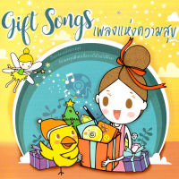 CD Audio คุณภาพสูง Gift Songs เพลงแห่งความสุข (2016) 2CD (บันทึกจาก Flac [24bit Hi-Res] จึงได้คุณภาพเสียง 100%)