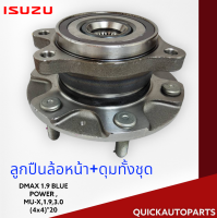 ลูกปืนล้อหน้า+ดุมทั้งชุด  DMAX 1.9 BLUE POWER ,MU-X,1.9,3.0 (4x4)"20-ON#8-98395194-0**สินค้าคุณภาพของเราดีแน่นอน**