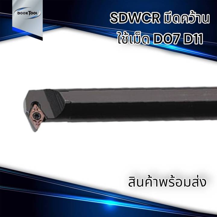 sdwcr-มีดคว้านรู-มีดกลึง-กลึงเกลียวใน-ใช้เม็ด-d07-d11