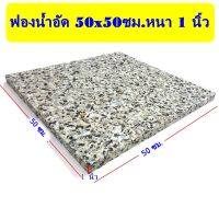 MH ฟองน้ำอัดแผ่น ฟองน้ำอัด ขนาด 50x50 ซม. หนา 1 นิ้ว ฟองน้ำเบาะรองนั่ง ฟองอัด ฟองน้ำทำที่นอน ฟองน้ำกันกระแทก ฟองน้ำอัดแน่น (1 แผ่น) พร้อมส่ง