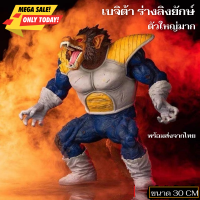 พร้อมส่ง ฟิกเกอร์ Dragon Ball โมเดลลิงยักษ์ เบจิต้า ขนาด 30 cm โมเดลดราก้อนบอลZ Figure DragonBall dragonball figure action figure dragon ball z  โมเดลเบจิต้า งานจีน ตัวใหญ่