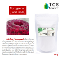 คาราจีแนน 100 % (Carrageenan) 100 กรัม