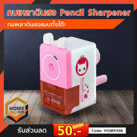 กบเหลาดินสอ Pencil Sharpener กบเหลาดินสอแบบตั้งโต๊ะ