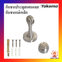 YOKOMO กันชนประตูสแตนเลส กันชนหน้าต่างสแตนเลส กันชนสแตนเลส กันชนแม่เหล็ก พร้อมอุปกรณ์ติดตั้ง