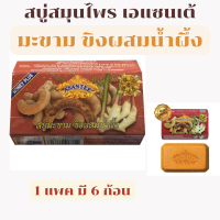 เอแซนเต้ แพค 6 ก้อน สบู่สมุนไพร มะขาม ขิงผสมน้ำผึ้ง Tamarind &amp; Ginger With Honey Soap ก้อนละ 125 กรัม สบู่ เอเซนเต้ ASANTEE สบู่มะขาม ขิง