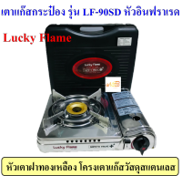 Lucky Flame เตาแก๊สกระป๋อง รุ่น LF-90SD หัวเตาฝาทองเหลือง วาล์วจุดแก๊สเซฟตี้