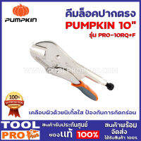 คีมล็อคปากตรง PUMPKIN PRO-10RQ 10" เคลือบผิวด้วยนิเกิ้ลใส ป้องกันการกัดกร่อน จับชิ้นงานได้สูงสุด 2.24" (57mm.)