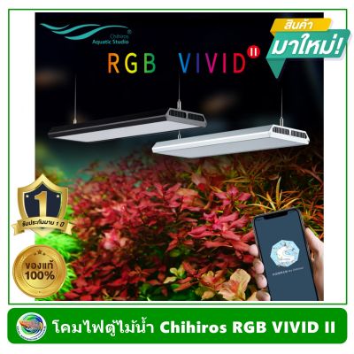 Chihiros RGB VIVID II โคมไฟ LED แบบแขวน สำหรับตู้ปลา ตู้ไม้น้ำ ขนาด 60-90 ซม. ควบคุมผ่านมือถือได้ รับประกันจากศูนย์ไทย 1 ปี