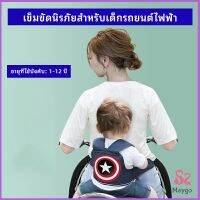 Maygo สายรัดกันตกรถ จัรกยาน มอเตอร์ไซค์ เข็มขัดนิรภัยเด็ก  Child bicycle seat belt มีสินค้าพร้อมส่ง