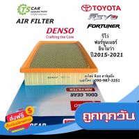 ☑️ส่งฟรี Denso กรองอากาศ (Air Filter 0960) Toyota Revo รีโว้ 2.4/2.8, New Fortuner ฟอจูนเนอร์ 2.4/2.8 ปี 15-ปัจจุบัน ส่งจากกรุงเทพ