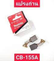 แปรงถ่าน CB-155A ยี่ห้อ MAKITA ของแท้!!