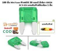 100 ชิ้น ฟิวส์มินิ 30 แอมป์ สีเขียว Mini Fuses Green ใช้กระแสไฟ DC 9-32V.แถมฟรีคีบฟิวส์สีเหลือง 1 ชิ้น จัดส่งฟรี