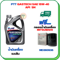 PTT PERFORMA GASTECH น้ำมันเครื่องยนต์เบนซิน 15W-40 API SN ขนาด 4 ลิตรฟรีกรองน้ำมันเครื่องMITSUBISHI ATTRAGE,CHAMP 3,LANCER E-CAR,CEDIA,CK2,CK4,MIRARE,SPACE WAGON,PAJERO V6,TRITON 2.4 CNG,ULTIMA,XPANDER