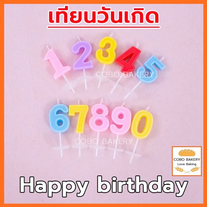 ❤️ส่งฟรี❤️  เทียนวันเกิด มีฐานรอง 0-9 (คละสี) 1 ชิ้น Happy birthday เทียน เทียนตัวเลข เทียนวันเกิด