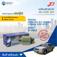 ?E1 ออโตเมติกสตาร์ท SS-1219 12V ISUZU D-MAX, NISSAN FRONTIER, B11, SENTRA, STANZA, B310 (E15) จำนวน 1 ตัว?