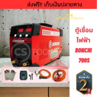 ส่งฟรี  ตูัเชื่อมไฟฟ้า BONCHI 700S (งานเทียบ) TTK014
