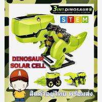 ของเล่นเด็ก STEM  solar cell ของเล่นเสริมพัฒนาการ Dinosaur 3 in 1 พลังงานแสงอาทิตย์