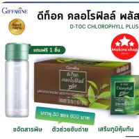 ส่งฟรี!!!กิฟฟารีน ดีท๊อค คลอโรฟิลล์ พลัส ของแท้100 % 30ซอง 600 คลอโรฟิลล์ CO D-TOC Chlorophyll Plus Giffarine สุดยอด อาหารเสริมสารล้างพิษ แถม ฟรี กระบอกน้ำเชค