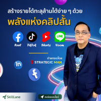 สร้างรายได้ทะลุล้านได้ง่าย ๆ ด้วยพลังแห่งคลิปสั้น | คอร์สออนไลน์ SkillLane