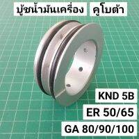 บู้ชน้ำมันเครื่อง KND 5B R55 ER50 ER65 GA80 GA90 GA100 แหวนรูน้ำมันเครื่อง คูโบต้า KND ER GA