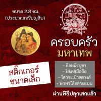 สติ๊กเกอร์ครอบครัวพระพิฆเนศ พระศิวะ พระแม่อุมาเทวี พระขันทกุมาร สติ๊คเกอร์ องค์เทพ มหาเทพ อินเดีย รหัส STK-CS-11