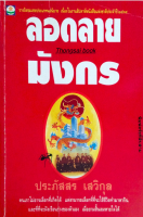 ลอดลายมังกร ประภัสสร เสวิกุล คนเราไม่อาจเลือกที่เกิดได้ แต่สามารถเลือกที่ๆจะใช้ชีวิตทำมาหากิน และที่ๆจะฝังเรือนร่างของตัวเอง เมื่อยามสิ้นลมหายใจได้ รางวัลชมเชยประเภทนวนิยาย เนื่องในงานสัปดาห์หนังสือแห่งชาติประจำปี พ.ศ. ๒๕๓๔