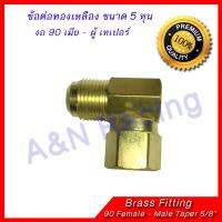 ข้อต่อทองเหลือง งอ 90 เมีย-ผู้ เทเปอร์ 5 หุน 5/8 นิ้ว Brass Fitting 90 Female - male Taper 5/8"