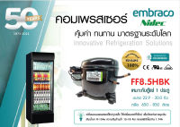 คอมเพรสเซอร์ ตู้แช่ Embraco FF8.5HBK 1/4HP (LBP) น้ำยา R134a, Power Input 174W