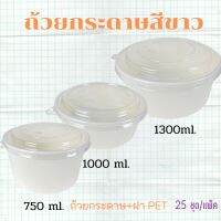 ถ้วยกระดาษสีขาว (คราฟท์ขาว)  +  ฝาPET/CH (25ชุดxแพ็ค)